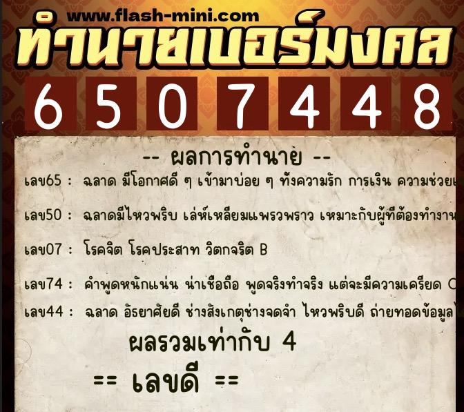 ทำนายเบอร์มงคล 0XX-6507448 ทำนายเบอร์มงคล หมายเลข 095-650744 ทำนายเบอร์มงคล 0XX-6507448 ทำนายเบอร์มงคล หมายเลข 095-650744