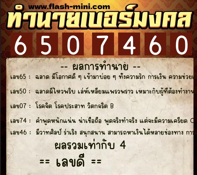 ทำนายเบอร์มงคล 0XX-6507460 ทำนายเบอร์มงคล หมายเลข 088-650746 ทำนายเบอร์มงคล 0XX-6507460 ทำนายเบอร์มงคล หมายเลข 088-650746