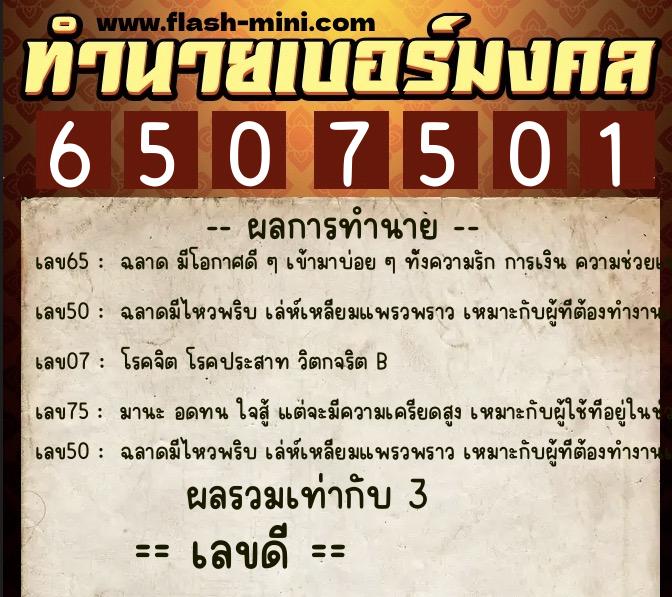 ทำนายเบอร์มงคล 0XX-6507501 ทำนายเบอร์มงคล หมายเลข 063-650750 ทำนายเบอร์มงคล 0XX-6507501 ทำนายเบอร์มงคล หมายเลข 063-650750