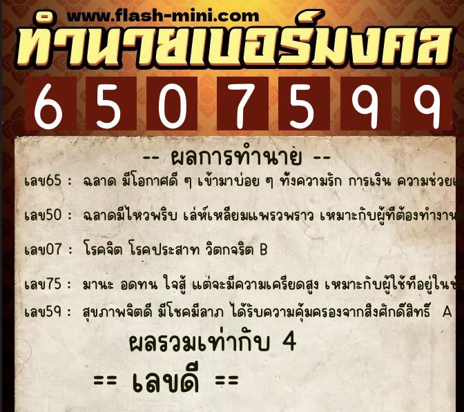 ทำนายเบอร์มงคล 0XX-6507599 ทำนายเบอร์มงคล หมายเลข 086-650759 ทำนายเบอร์มงคล 0XX-6507599 ทำนายเบอร์มงคล หมายเลข 086-650759