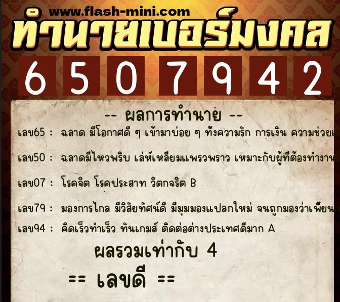 ทำนายเบอร์มงคล 0XX-6507942  ทำนายเบอร์มงคล หมายเลข 092-650794 