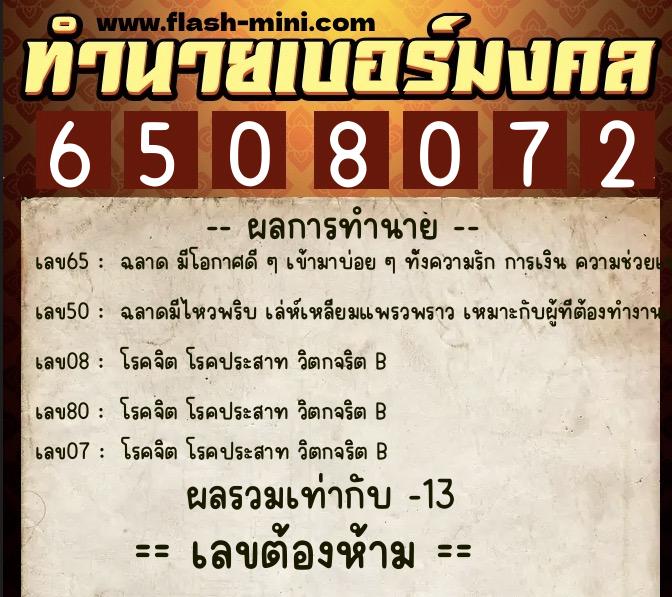 ทำนายเบอร์มงคล 0XX-6508072 ทำนายเบอร์มงคล หมายเลข 081-650807 ทำนายเบอร์มงคล 0XX-6508072 ทำนายเบอร์มงคล หมายเลข 081-650807