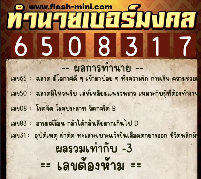 ทำนายเบอร์มงคล 0XX-6508317  ทำนายเบอร์มงคล หมายเลข 082-650831 
