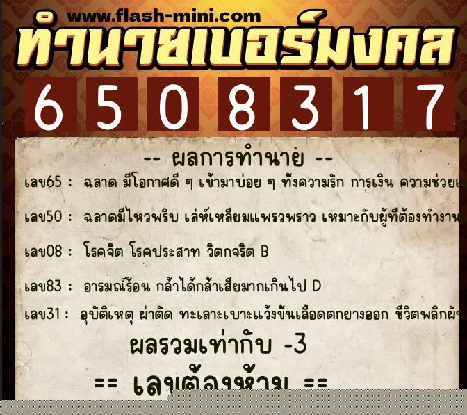 ทำนายเบอร์มงคล 0XX-6508317  ทำนายเบอร์มงคล หมายเลข 095-650831 