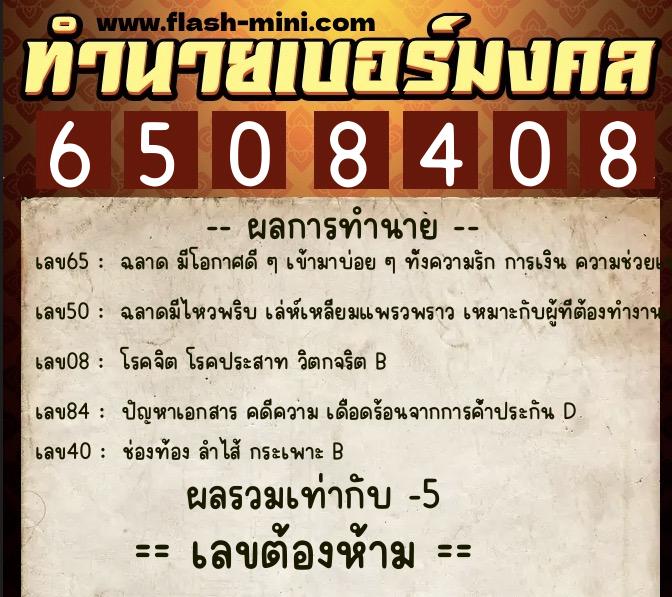 ทำนายเบอร์มงคล 0XX-6508408  ทำนายเบอร์มงคล หมายเลข 099-650840 
