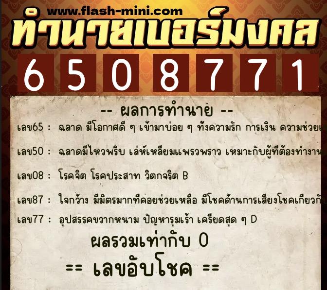 ทำนายเบอร์มงคล 0XX-6508771 ทำนายเบอร์มงคล หมายเลข 088-650877 ทำนายเบอร์มงคล 0XX-6508771 ทำนายเบอร์มงคล หมายเลข 088-650877