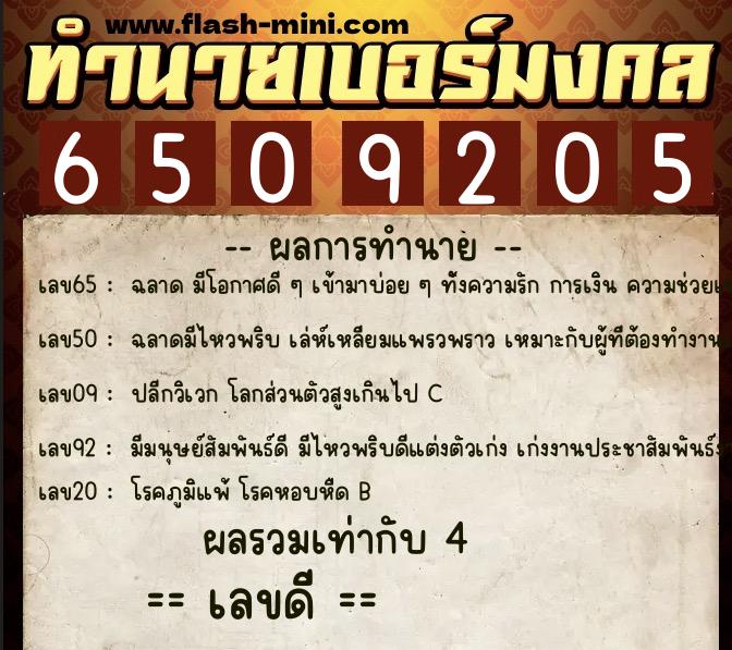 ทำนายเบอร์มงคล 0XX-6509205  ทำนายเบอร์มงคล หมายเลข 068-650920  ทำนายเบอร์มงคล 0XX-6509205  ทำนายเบอร์มงคล หมายเลข 068-650920