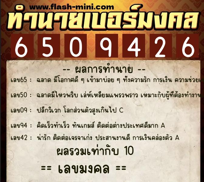 ทำนายเบอร์มงคล 0XX-6509426  ทำนายเบอร์มงคล หมายเลข 080-650942 