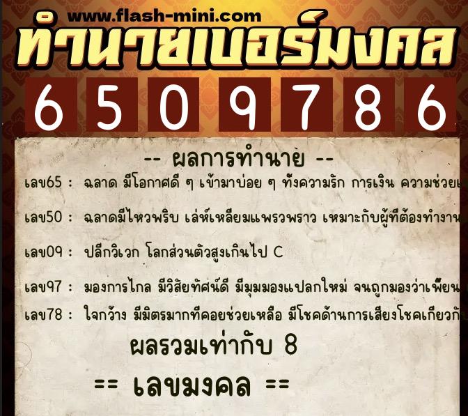 ทำนายเบอร์มงคล 0XX-6509786 ทำนายเบอร์มงคล หมายเลข 064-650978 ทำนายเบอร์มงคล 0XX-6509786 ทำนายเบอร์มงคล หมายเลข 064-650978