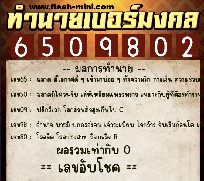 ทำนายเบอร์มงคล 0XX-6509802 ทำนายเบอร์มงคล หมายเลข 062-650980 ทำนายเบอร์มงคล 0XX-6509802 ทำนายเบอร์มงคล หมายเลข 062-650980