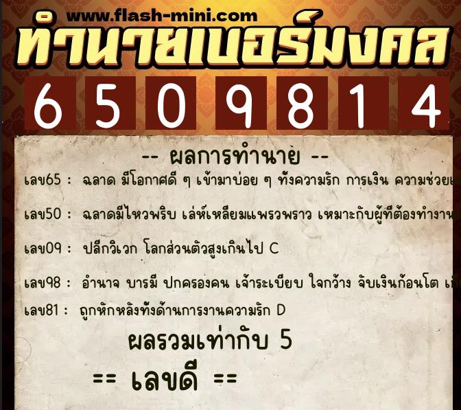 ทำนายเบอร์มงคล 0XX-6509814  ทำนายเบอร์มงคล หมายเลข 062-650981 