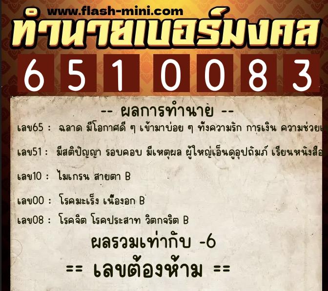 ทำนายเบอร์มงคล 0XX-6510083  ทำนายเบอร์มงคล หมายเลข 088-651008 