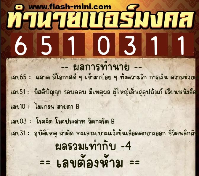 ทำนายเบอร์มงคล 0XX-6510311  ทำนายเบอร์มงคล หมายเลข 096-651031 