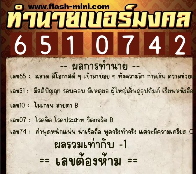 ทำนายเบอร์มงคล 0XX-6510742  ทำนายเบอร์มงคล หมายเลข 060-651074 