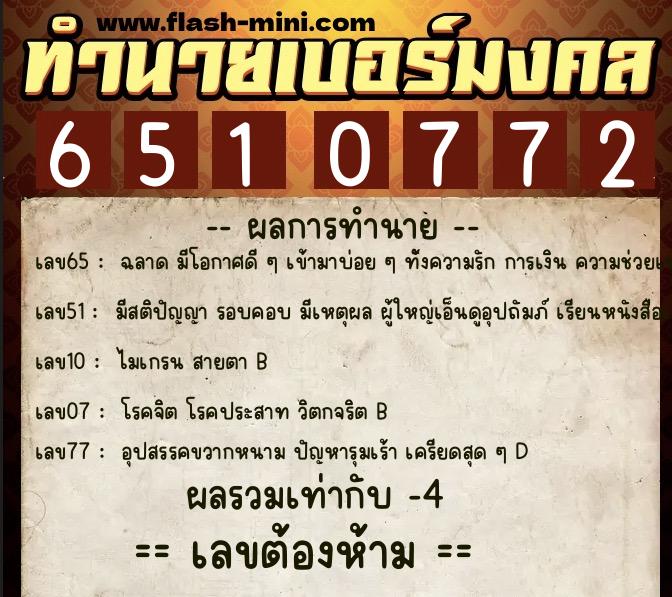ทำนายเบอร์มงคล 0XX-6510772  ทำนายเบอร์มงคล หมายเลข 094-651077 