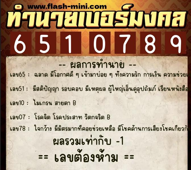 ทำนายเบอร์มงคล 0XX-6510789 ทำนายเบอร์มงคล หมายเลข 095-651078 ทำนายเบอร์มงคล 0XX-6510789 ทำนายเบอร์มงคล หมายเลข 095-651078