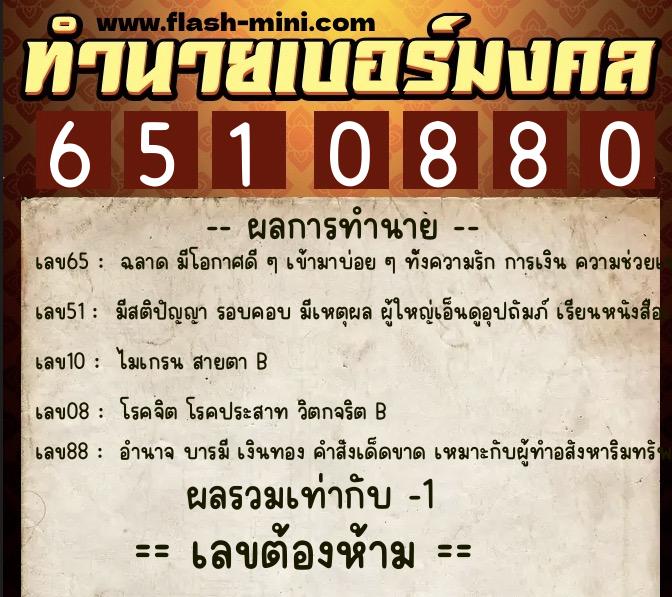 ทำนายเบอร์มงคล 0XX-6510880 ทำนายเบอร์มงคล หมายเลข 068-651088 ทำนายเบอร์มงคล 0XX-6510880 ทำนายเบอร์มงคล หมายเลข 068-651088