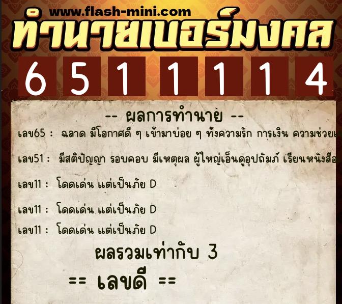 ทำนายเบอร์มงคล 0XX-6511114 ทำนายเบอร์มงคล หมายเลข 093-651111 ทำนายเบอร์มงคล 0XX-6511114 ทำนายเบอร์มงคล หมายเลข 093-651111
