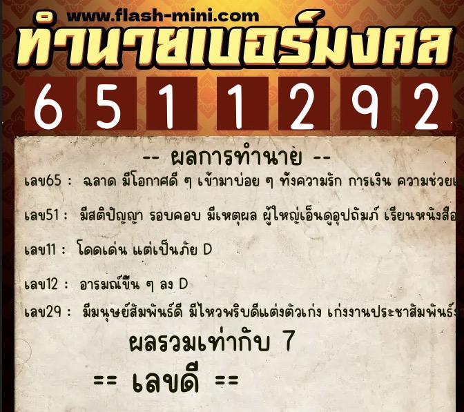 ทำนายเบอร์มงคล 0XX-6511292  ทำนายเบอร์มงคล หมายเลข 085-651129 