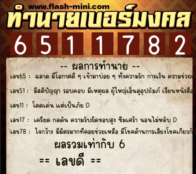 ทำนายเบอร์มงคล 0XX-6511782  ทำนายเบอร์มงคล หมายเลข 081-651178 