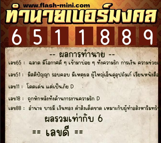 ทำนายเบอร์มงคล 0XX-6511889  ทำนายเบอร์มงคล หมายเลข 065-651188 