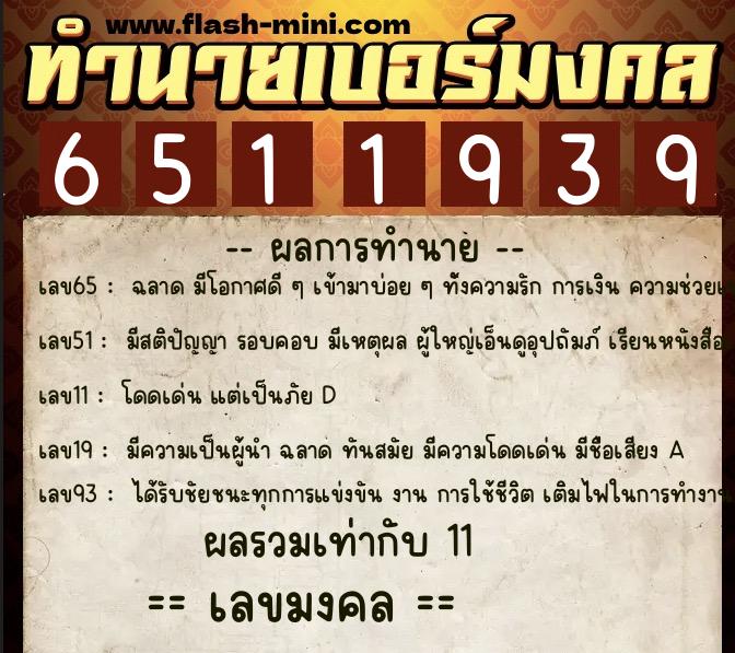 ทำนายเบอร์มงคล 0XX-6511939  ทำนายเบอร์มงคล หมายเลข 089-651193 