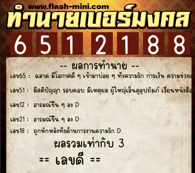ทำนายเบอร์มงคล 0XX-6512188  ทำนายเบอร์มงคล หมายเลข 085-651218 