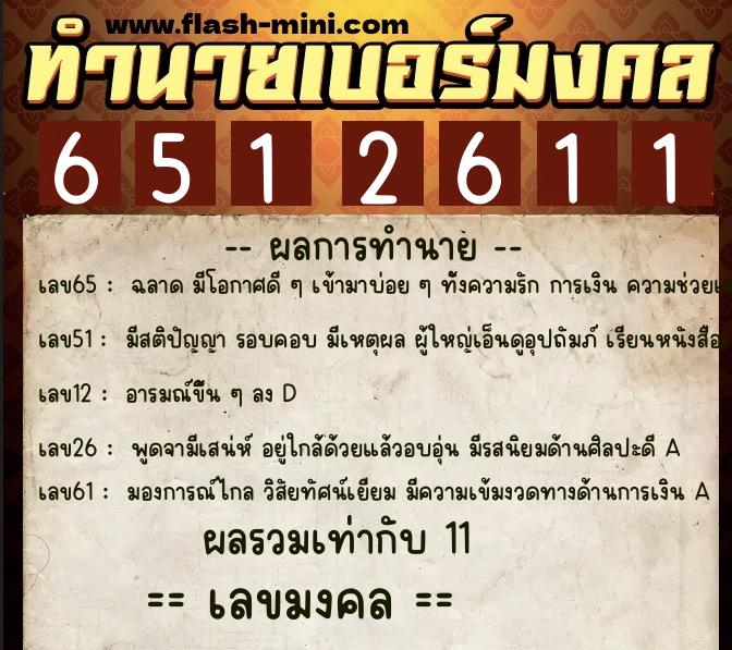 ทำนายเบอร์มงคล 0XX-6512611  ทำนายเบอร์มงคล หมายเลข 085-651261 