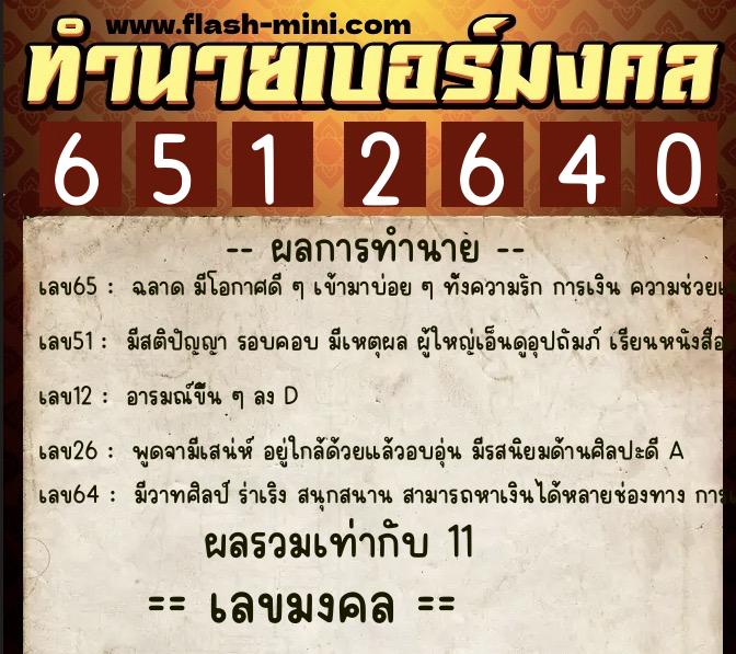 ทำนายเบอร์มงคล 0XX-6512640  ทำนายเบอร์มงคล หมายเลข 083-651264 