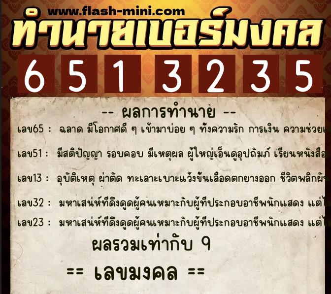 ทำนายเบอร์มงคล 0XX-6513235 ทำนายเบอร์มงคล หมายเลข 094-651323 ทำนายเบอร์มงคล 0XX-6513235 ทำนายเบอร์มงคล หมายเลข 094-651323