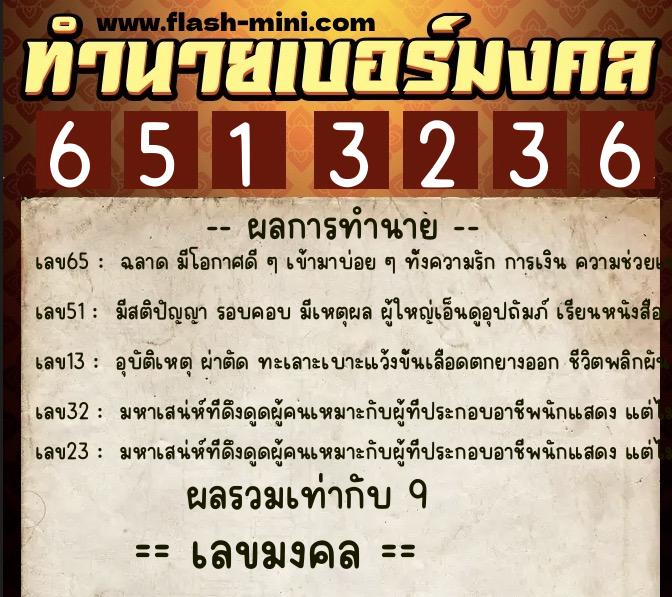 ทำนายเบอร์มงคล 0XX-6513236 ทำนายเบอร์มงคล หมายเลข 060-651323 ทำนายเบอร์มงคล 0XX-6513236 ทำนายเบอร์มงคล หมายเลข 060-651323