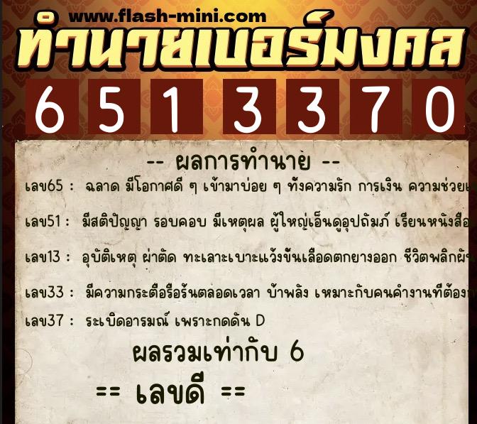 ทำนายเบอร์มงคล 0XX-6513370 ทำนายเบอร์มงคล หมายเลข 091-651337 ทำนายเบอร์มงคล 0XX-6513370 ทำนายเบอร์มงคล หมายเลข 091-651337