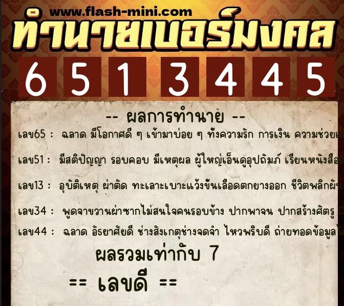 ทำนายเบอร์มงคล 0XX-6513445 ทำนายเบอร์มงคล หมายเลข 086-651344 ทำนายเบอร์มงคล 0XX-6513445 ทำนายเบอร์มงคล หมายเลข 086-651344