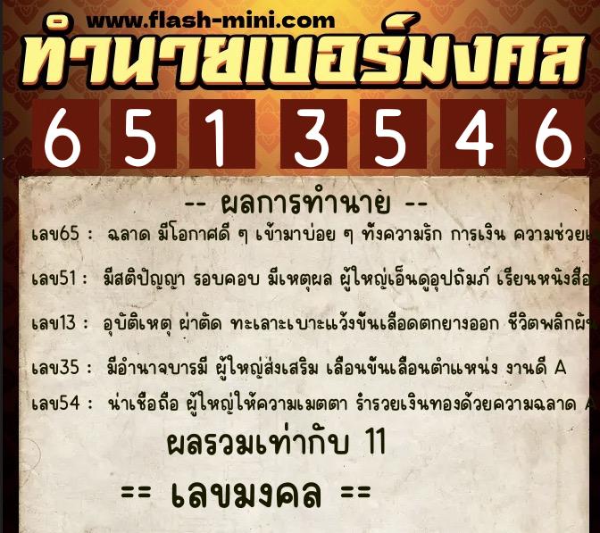 ทำนายเบอร์มงคล 0XX-6513546 ทำนายเบอร์มงคล หมายเลข 064-651354 ทำนายเบอร์มงคล 0XX-6513546 ทำนายเบอร์มงคล หมายเลข 064-651354