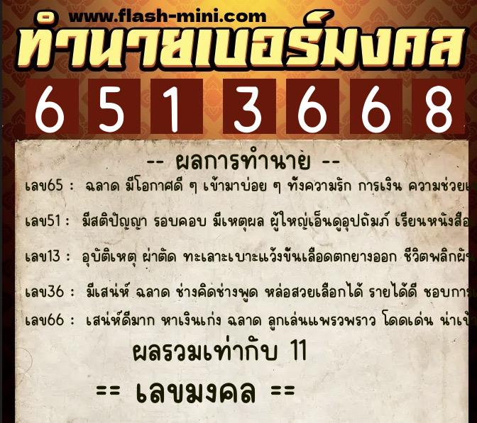 ทำนายเบอร์มงคล 0XX-6513668 ทำนายเบอร์มงคล หมายเลข 089-651366 ทำนายเบอร์มงคล 0XX-6513668 ทำนายเบอร์มงคล หมายเลข 089-651366