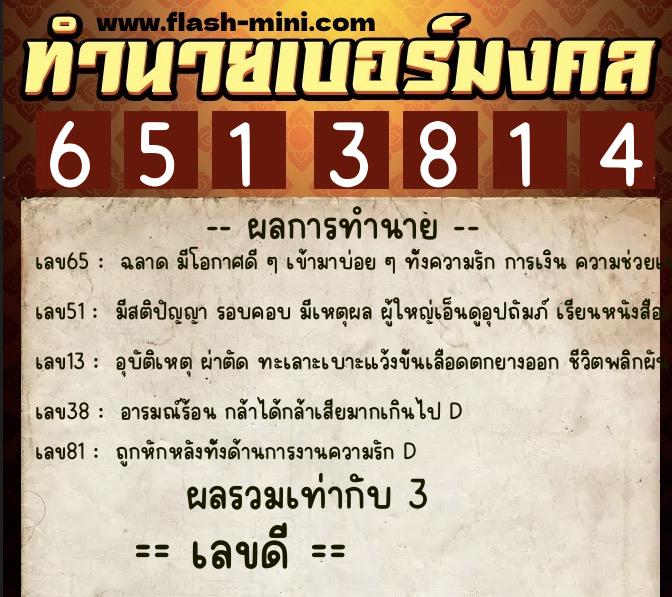 ทำนายเบอร์มงคล 0XX-6513814 ทำนายเบอร์มงคล หมายเลข 068-651381 ทำนายเบอร์มงคล 0XX-6513814 ทำนายเบอร์มงคล หมายเลข 068-651381