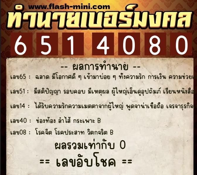 ทำนายเบอร์มงคล 0XX-6514080 ทำนายเบอร์มงคล หมายเลข 067-651408 ทำนายเบอร์มงคล 0XX-6514080 ทำนายเบอร์มงคล หมายเลข 067-651408