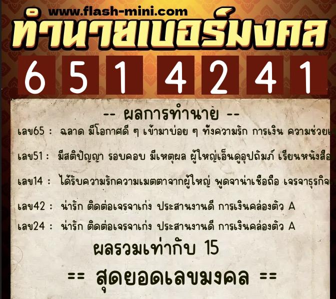 ทำนายเบอร์มงคล 0XX-6514241 ทำนายเบอร์มงคล หมายเลข 088-651424 ทำนายเบอร์มงคล 0XX-6514241 ทำนายเบอร์มงคล หมายเลข 088-651424