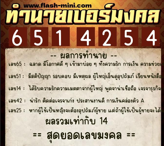 ทำนายเบอร์มงคล 0XX-6514254 ทำนายเบอร์มงคล หมายเลข 094-651425 ทำนายเบอร์มงคล 0XX-6514254 ทำนายเบอร์มงคล หมายเลข 094-651425