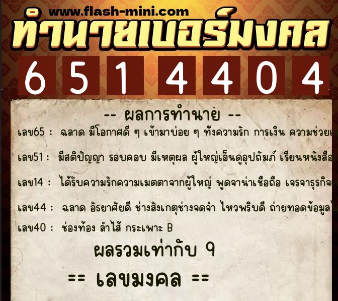 ทำนายเบอร์มงคล 0XX-6514404 ทำนายเบอร์มงคล หมายเลข 087-651440 ทำนายเบอร์มงคล 0XX-6514404 ทำนายเบอร์มงคล หมายเลข 087-651440
