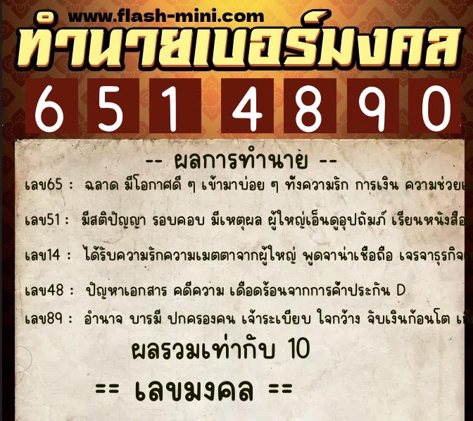 ทำนายเบอร์มงคล 0XX-6514890 ทำนายเบอร์มงคล หมายเลข 087-651489 ทำนายเบอร์มงคล 0XX-6514890 ทำนายเบอร์มงคล หมายเลข 087-651489