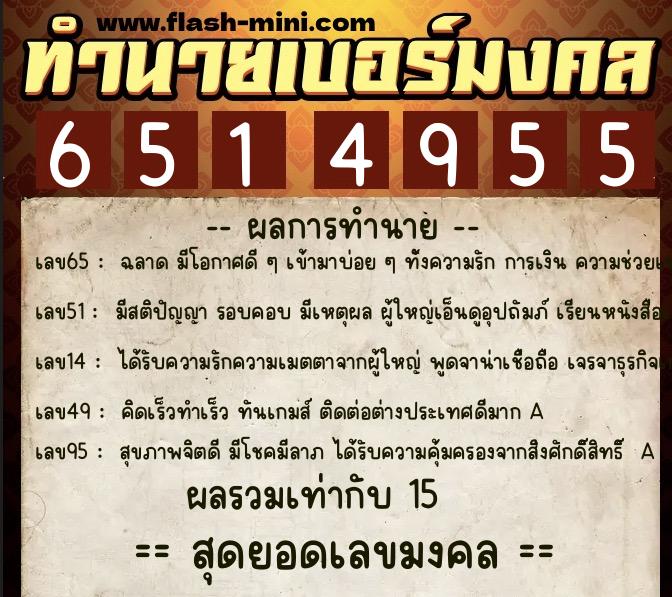 ทำนายเบอร์มงคล 0XX-6514955  ทำนายเบอร์มงคล หมายเลข 064-651495 