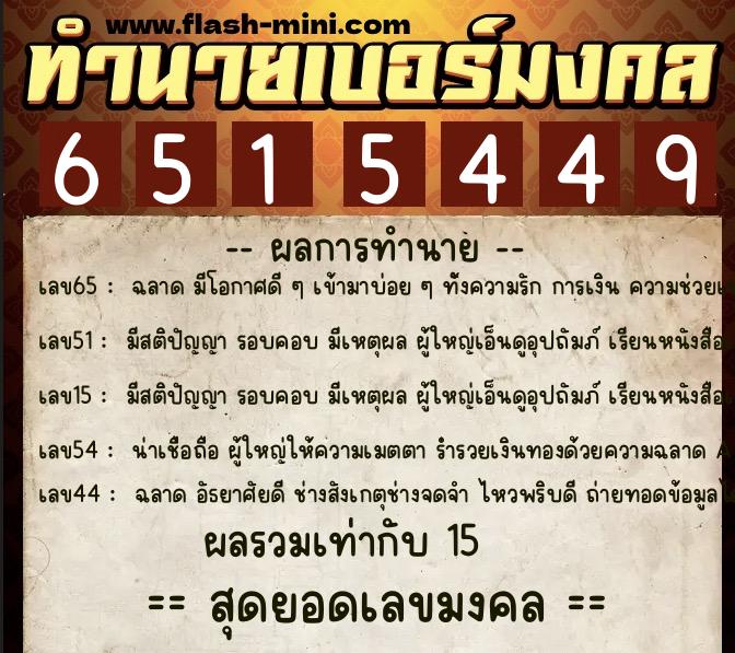 ทำนายเบอร์มงคล 0XX-6515449 ทำนายเบอร์มงคล หมายเลข 062-651544 ทำนายเบอร์มงคล 0XX-6515449 ทำนายเบอร์มงคล หมายเลข 062-651544