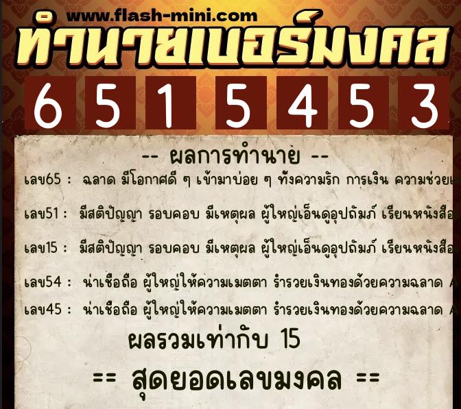 ทำนายเบอร์มงคล 0XX-6515453  ทำนายเบอร์มงคล หมายเลข 093-651545 