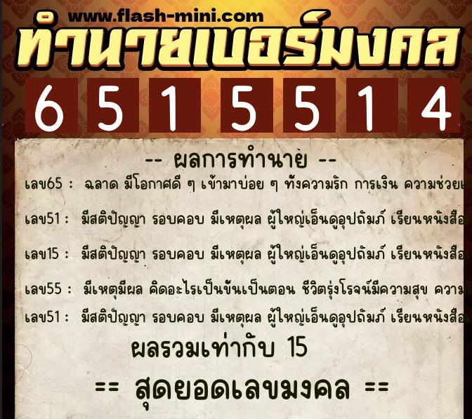 ทำนายเบอร์มงคล 0XX-6515514 ทำนายเบอร์มงคล หมายเลข 067-651551 ทำนายเบอร์มงคล 0XX-6515514 ทำนายเบอร์มงคล หมายเลข 067-651551