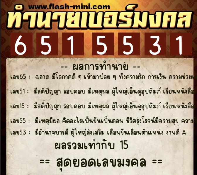 ทำนายเบอร์มงคล 0XX-6515531 ทำนายเบอร์มงคล หมายเลข 091-651553 ทำนายเบอร์มงคล 0XX-6515531 ทำนายเบอร์มงคล หมายเลข 091-651553