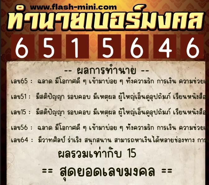 ทำนายเบอร์มงคล 0XX-6515646  ทำนายเบอร์มงคล หมายเลข 069-651564 