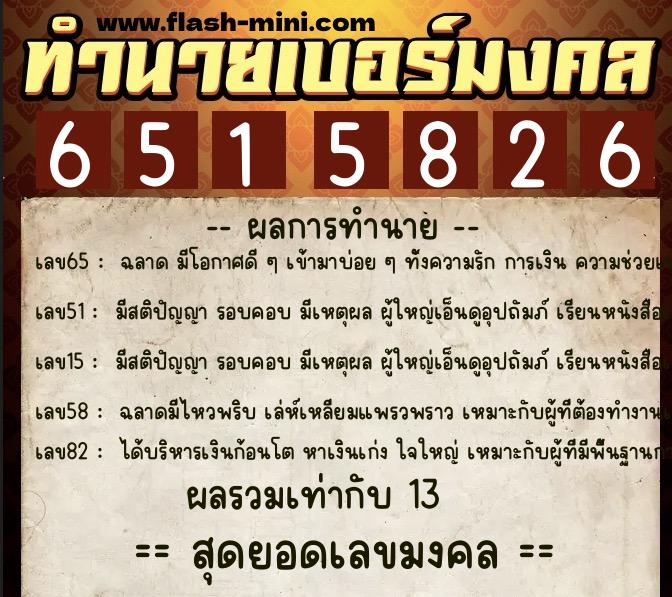 ทำนายเบอร์มงคล 0XX-6515826  ทำนายเบอร์มงคล หมายเลข 091-651582 