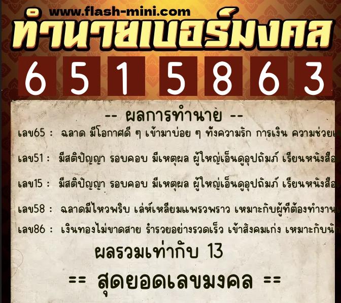 ทำนายเบอร์มงคล 0XX-6515863  ทำนายเบอร์มงคล หมายเลข 063-651586 