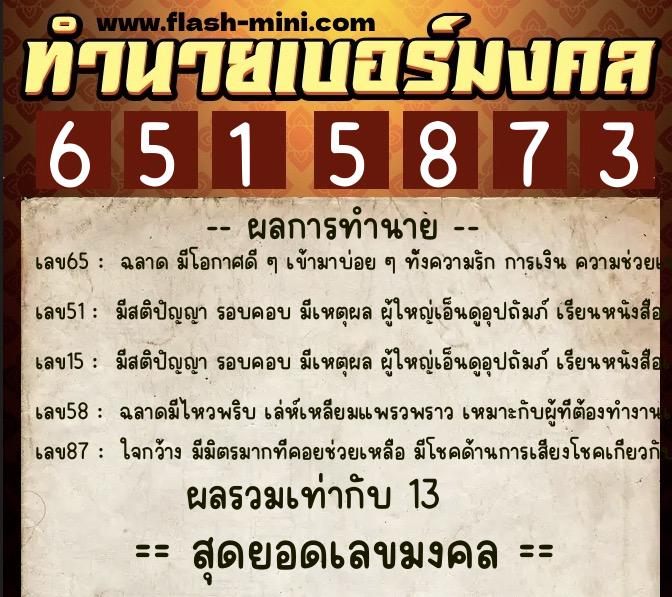 ทำนายเบอร์มงคล 0XX-6515873 ทำนายเบอร์มงคล หมายเลข 091-651587 ทำนายเบอร์มงคล 0XX-6515873 ทำนายเบอร์มงคล หมายเลข 091-651587